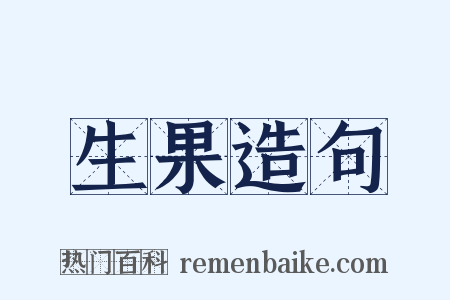 生果造句是什么意思的图片